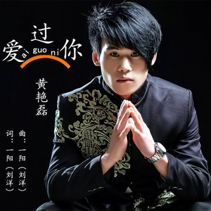 爱过你