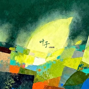 叶子（我一个人吃饭旅行）