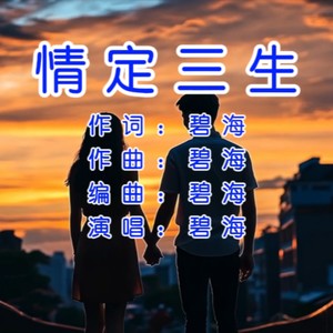情定三生