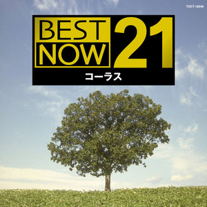 新BEST NOW ２１ コーラス