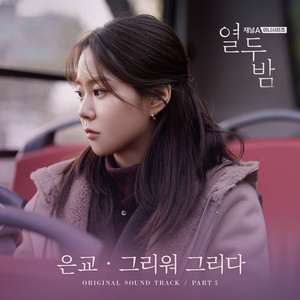 열두밤 OST Part.5 (채널A 미니시리즈) (十二夜 OST Part. 5 (Channel A Mini Series))