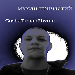 Мысли причастий (Explicit)