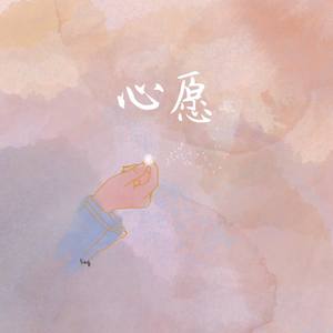 心愿