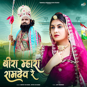 Beera Mhara Ramdev Re