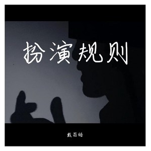 扮演规则 无损版 (伴奏)