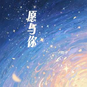 愿与你