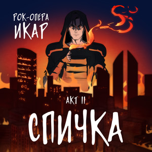 Рок-опера "Икар" 2 акт - "Спичка"