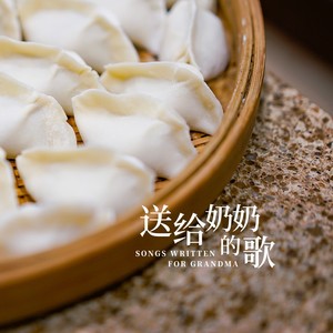 送给奶奶的歌