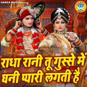 Radha Rani Tu Gusse Mai Ghani Pyaari Lagti Hai