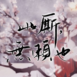 【无名氏系列】此厮，无赖也！