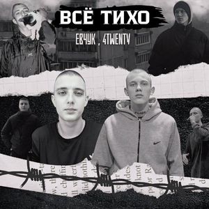 Всё тихо