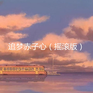 一起红火火 (摇滚版)封面