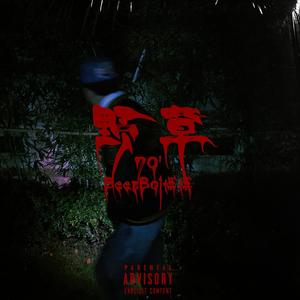 野草 (Prod.ae beats)