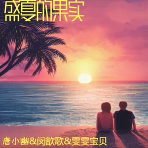 盛夏的果实