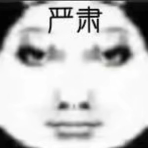 妥协-阿胡