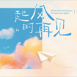 起风时再见