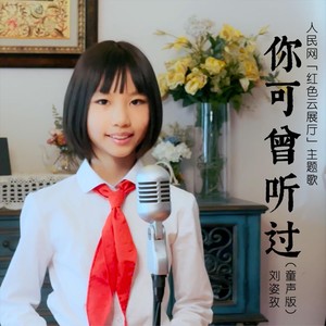 你可曾听过（童声版）