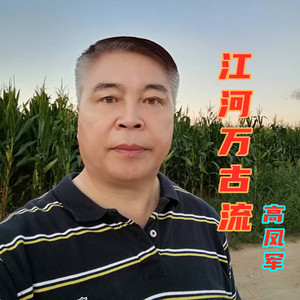 江河万古流