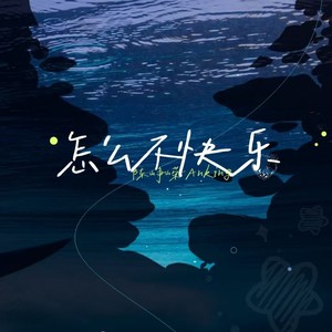 怎么不快乐 (伴奏)