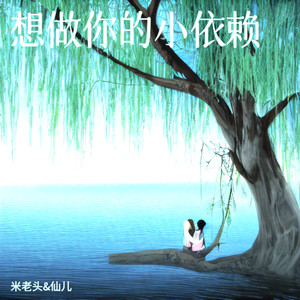 想做你的小依赖