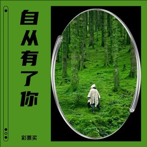 自从有了你 (remix: 善莹)