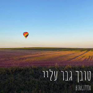 טובך גבר עליי (Too Good to Not Believe in Hebrew)