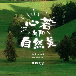 心若向阳自然美