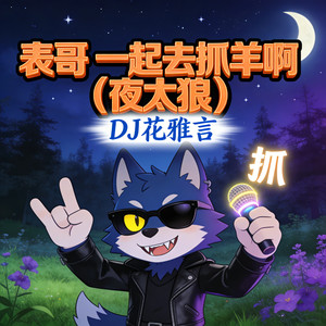 表哥 一起去抓羊啊 (夜太狼)