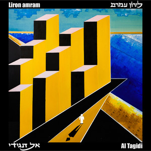 לירון עמרם - אל תגידי
