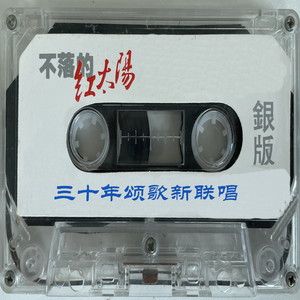 不落的红太阳 (银版) 2