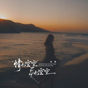 情也空空爱也空空