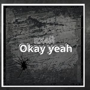 Okay yeah (Explicit)