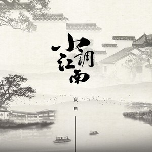 小调江南
