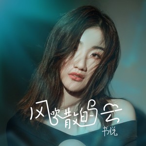 风吹散的云 (新版)