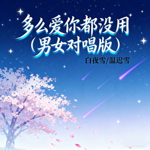 多么爱你都没用 (男女对唱版)