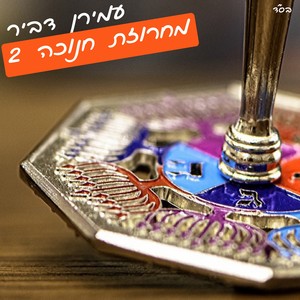 מחרוזת חנוכה 2