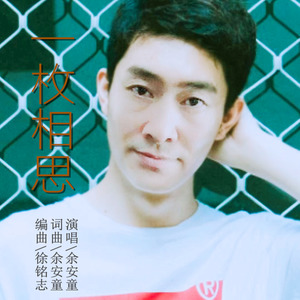一枚相思