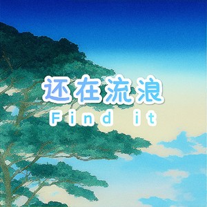 还在流浪