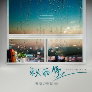 秋雨停
