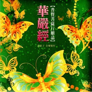 01 華嚴經 - 普賢菩薩行願品