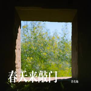 春天来敲门