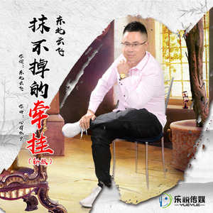 抹不掉的牵挂 (新版)