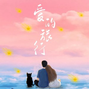 爱的旅行