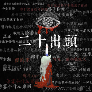 二十出头 (prod.by Lv9)