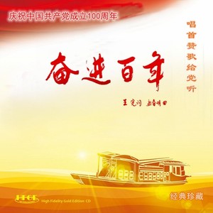 奋进百年 (合唱版)