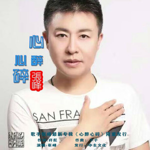 心醉心碎
