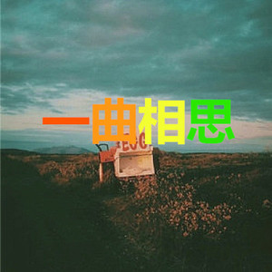 高奕沐 - 我这一生 (超嗨版)