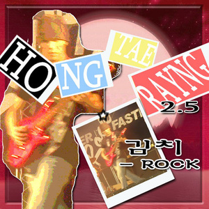 김치 Rock