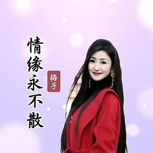 情缘永不散