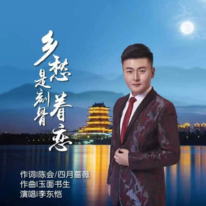 乡愁是刻骨眷恋 (伴奏)